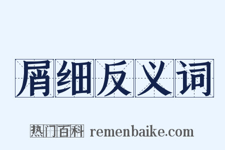 屑细反义词是什么意思的图片